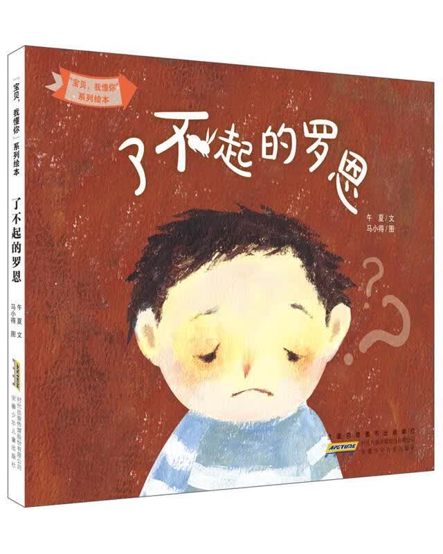 “宝贝，我懂你”系列绘本:了不起的罗恩 午夏著 马小得绘【正版】属于什么档次？