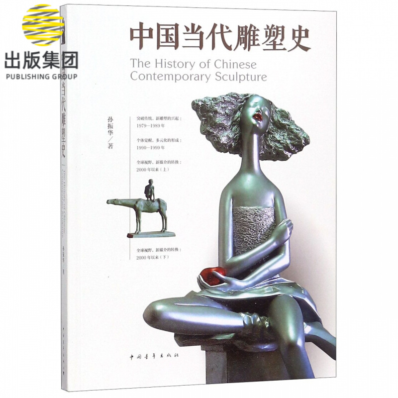 中国当代雕塑史
