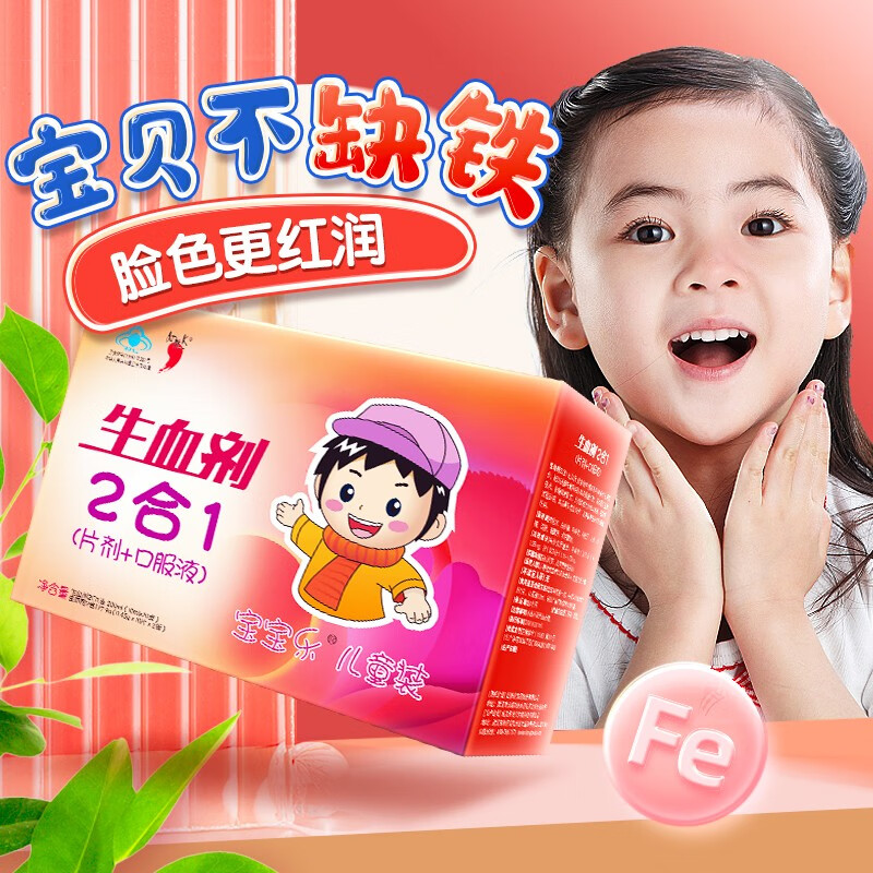 紅桃K  生血?jiǎng)殞殐和a(bǔ)鐵口服液 兒童補(bǔ)鐵劑改善貧血 口服液20支+補(bǔ)鐵片20片 兒童生血?jiǎng)?盒