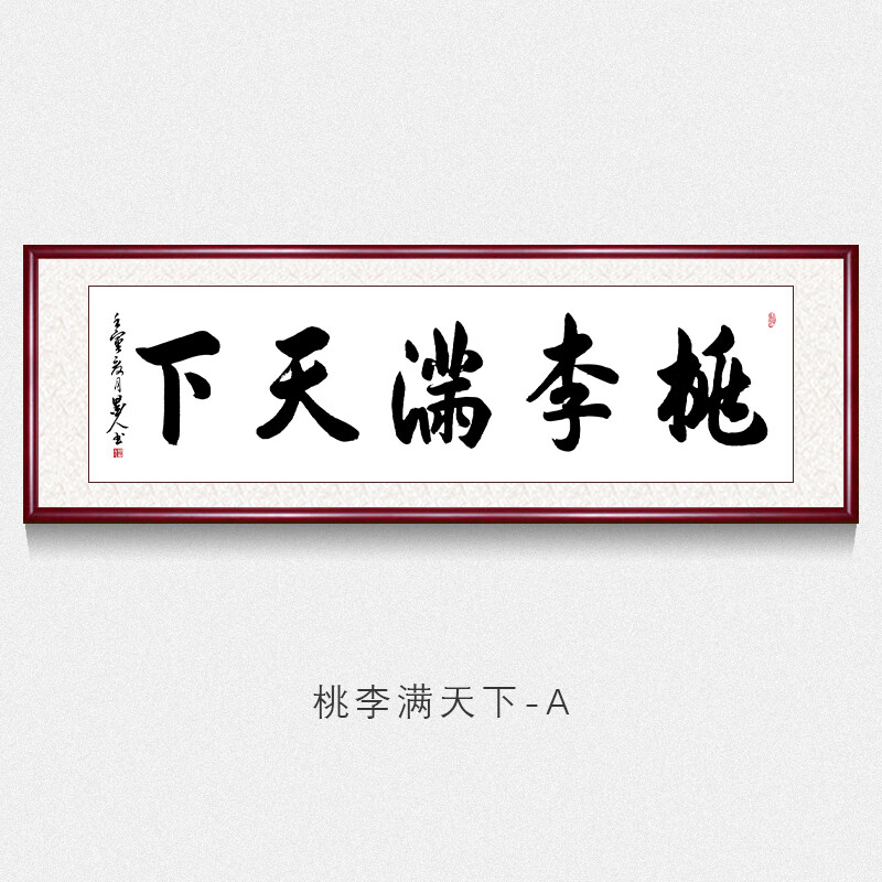 桃李满天下字画名家手写真迹书法作品办公室客厅书房茶室背景墙横幅