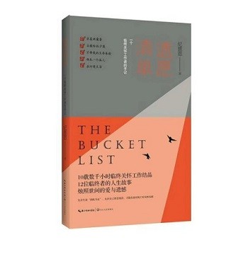 正版纪慈恩《遗愿清单：一个临终关怀工作者的手记》39.8