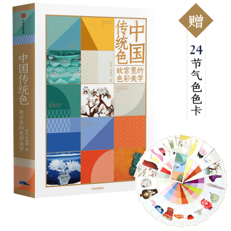草木有趣+中国传统色 郭浩 李健明