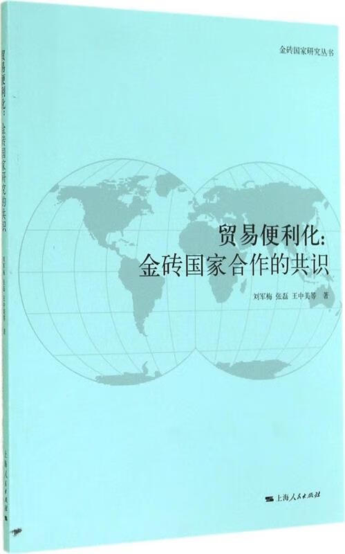 贸易便利化:金砖国家合作的共识【正版图书,放心购买】