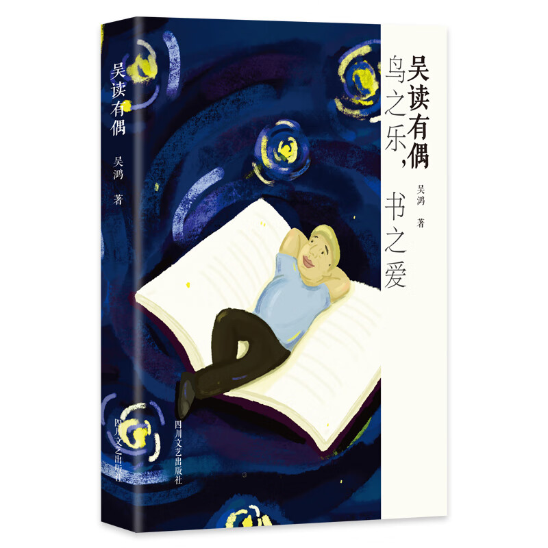 吴读有偶【正版好书】