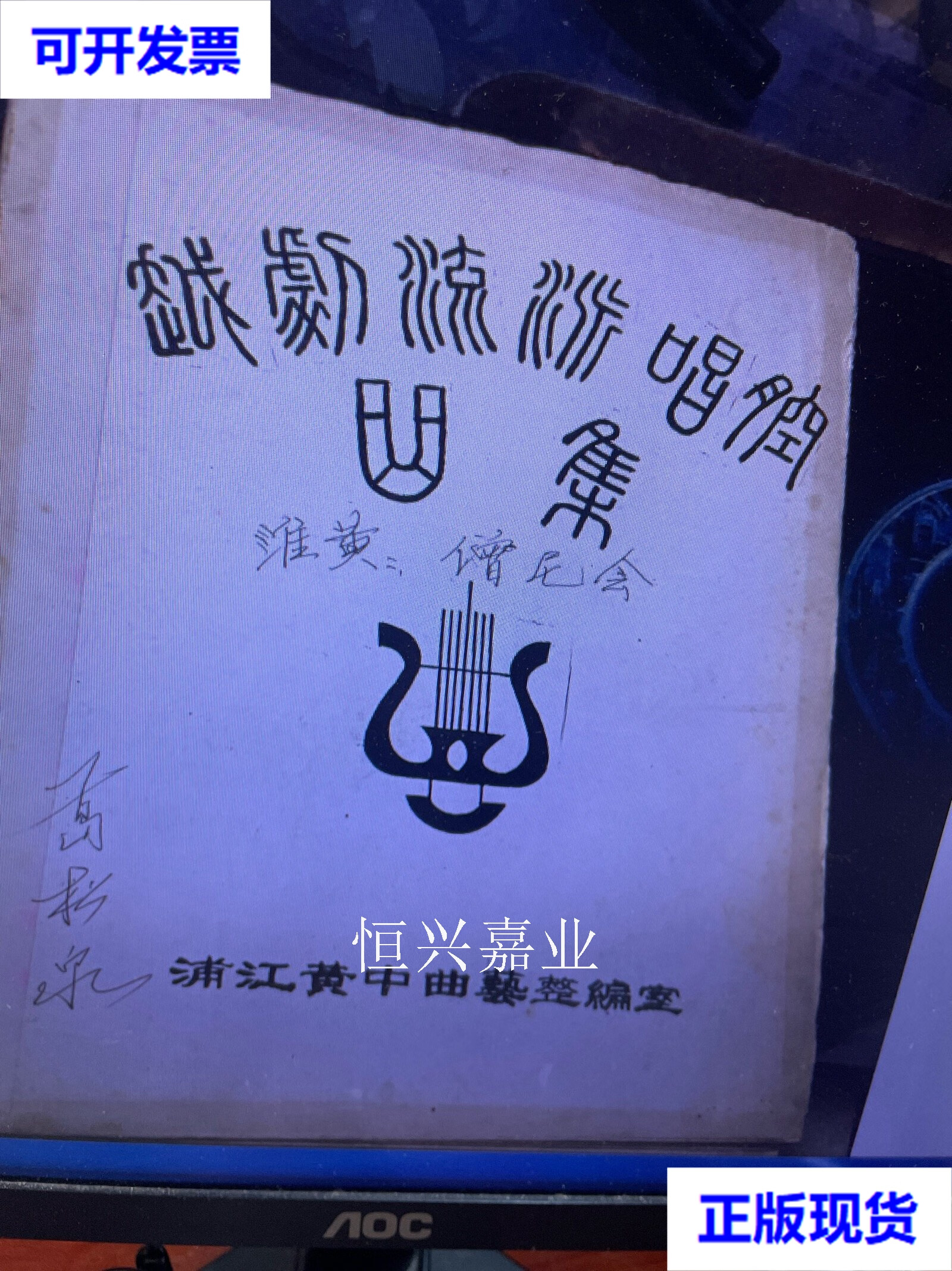 【二手9成新】婺剧;僧尼会(滩簧剧曲本) 浦江 浦江