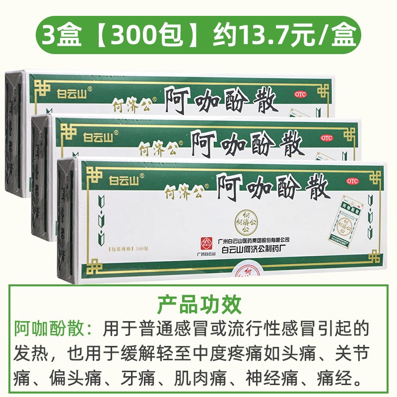 白云山 何济公 阿咖酚散 100包 头痛粉头疼粉感冒发热头疼关节痛止疼