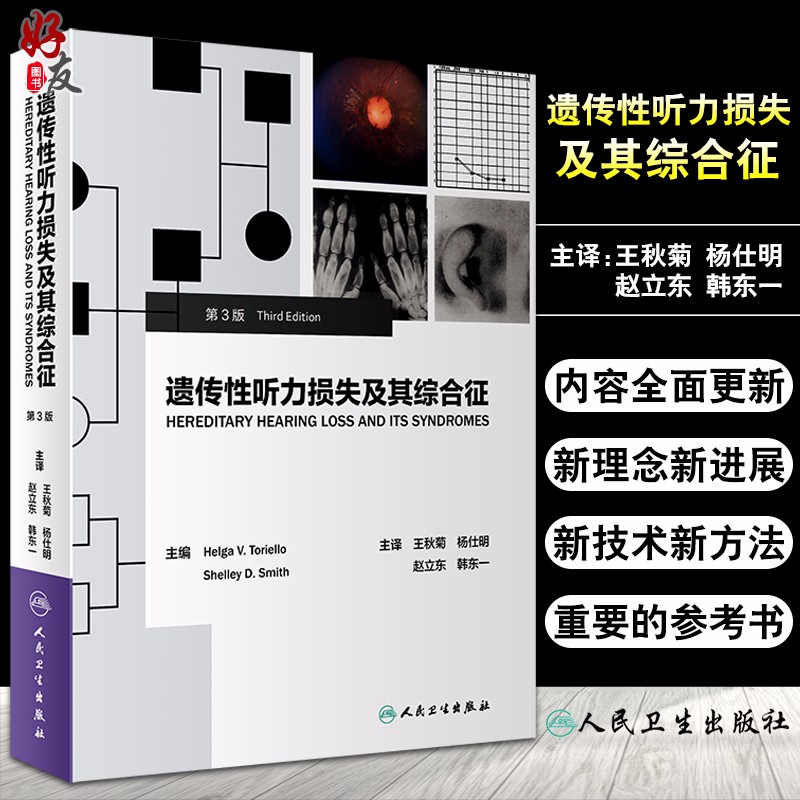 遗传性听力损失及其综合征 第3版 外耳畸形染色体异常进展书籍 王秋菊等译 临床医生参考书籍医学
