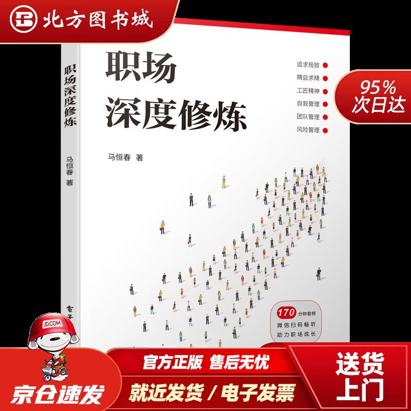 【正版现货】职场深度修炼马恒春电子工业出版社 北方图书城
