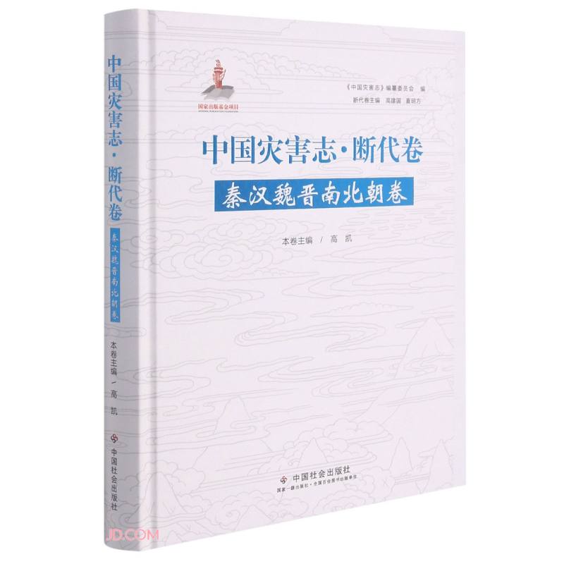 中国灾害志(断代卷秦汉魏晋南北朝卷)(精)