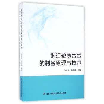 钢结硬质合金的制备原理与技术 何旭初 湖南科学技术出版社