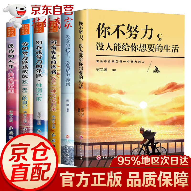 励志书籍6册你不努力没人能给你想要的生活没伞的孩子励志 全套