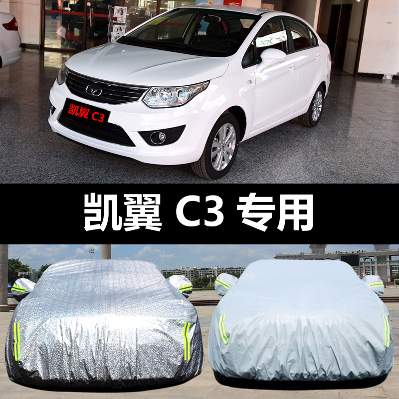 2021款凯翼c3 c3r专用汽车车衣 防晒防雨雪防霜冻隔热盖布车罩车套