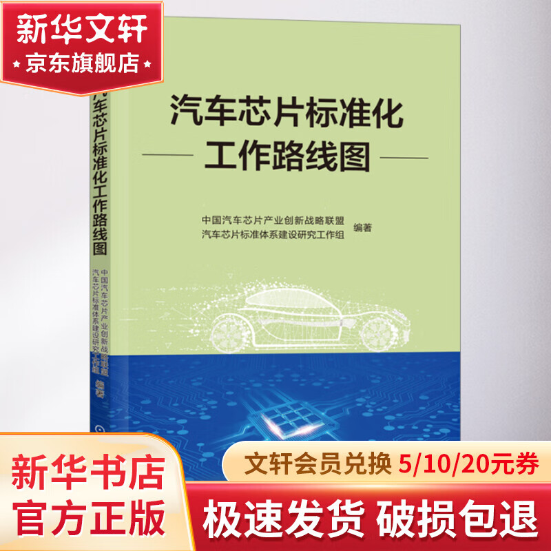 官网正版 汽车芯片标准化工作路线图 中国汽车芯片产业创新战略联盟 汽车芯片标准体系建设研究工作组 机械工业出版社 图书属于什么档次？