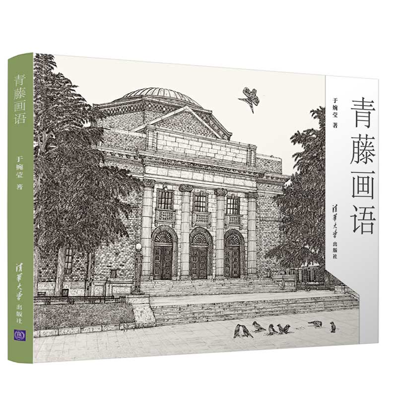 青藤画语 9787302479987 于婉莹