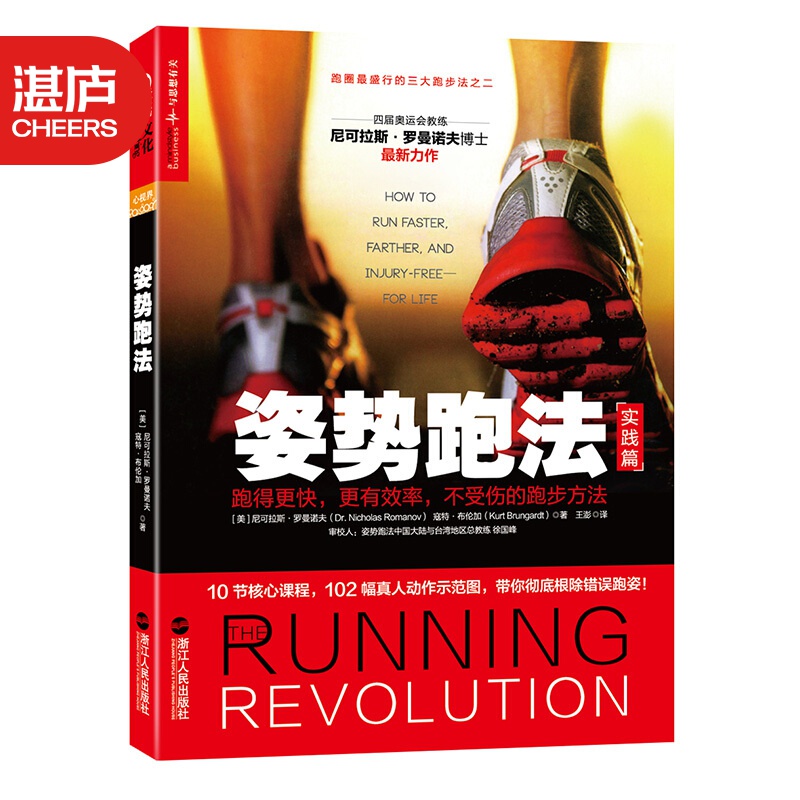 【湛庐旗舰店】姿势跑法原跑步 跑得更快 更有效 不受伤的跑步方法 运动健身 马拉松 尼可拉斯