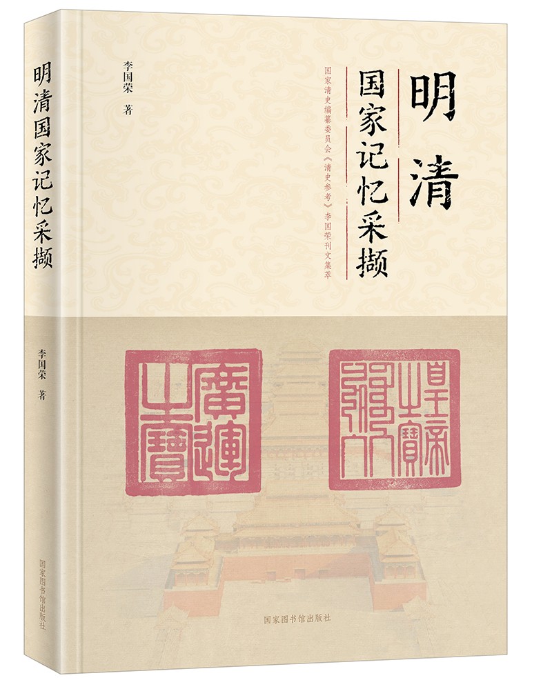 明清国家记忆采撷