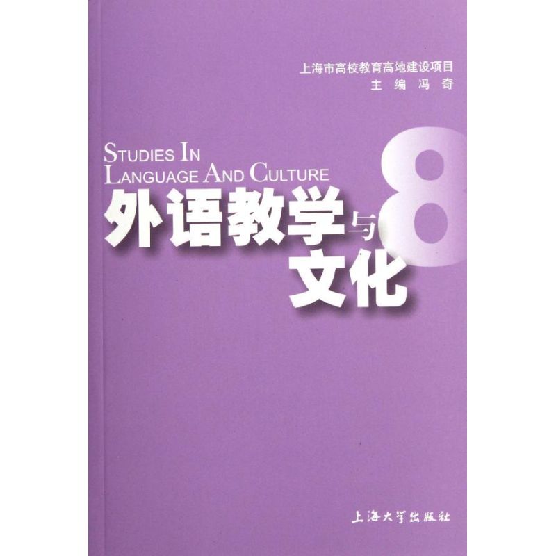 外语教学与文化(8)