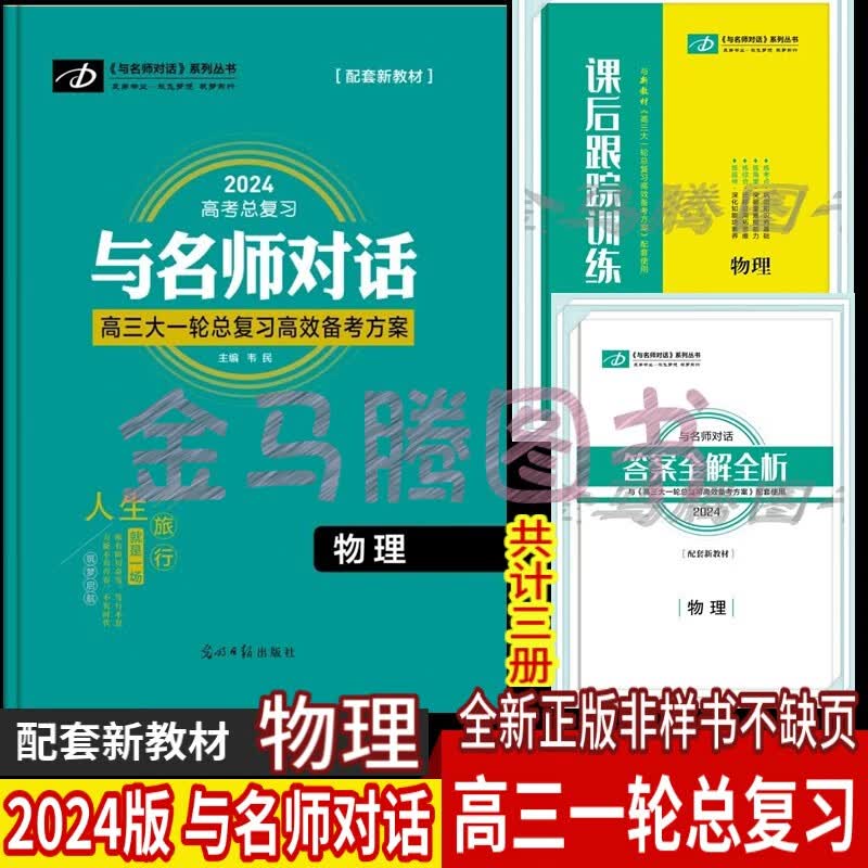2024版新教材与名师对话总复习大一轮高效备考语文数学英语物理化学生物历史地理政治 新教材地区适用 物理 名师对话新教材