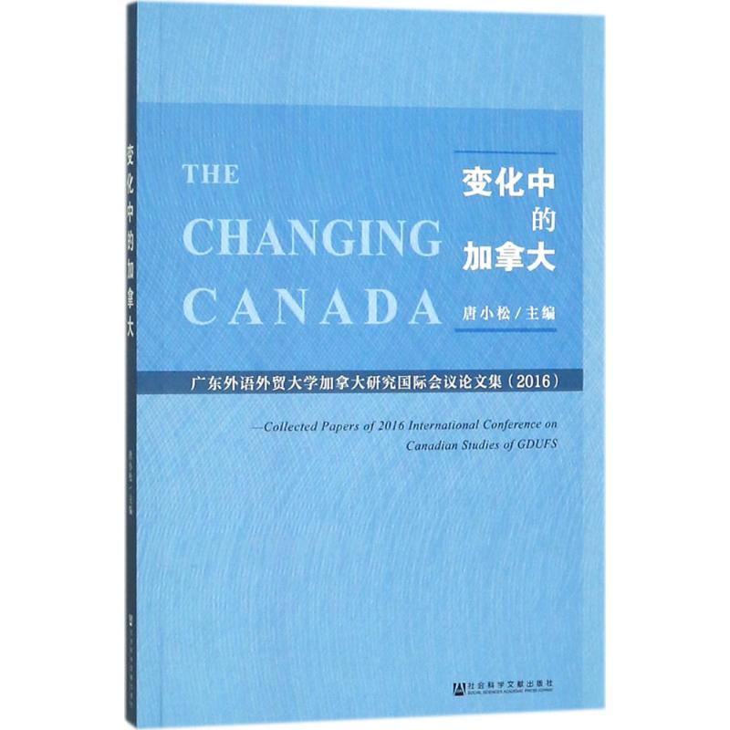变化中的加拿大