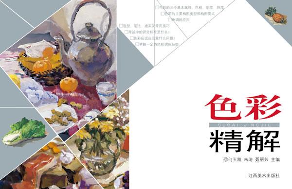 色彩精解【正版好书，下单速发】