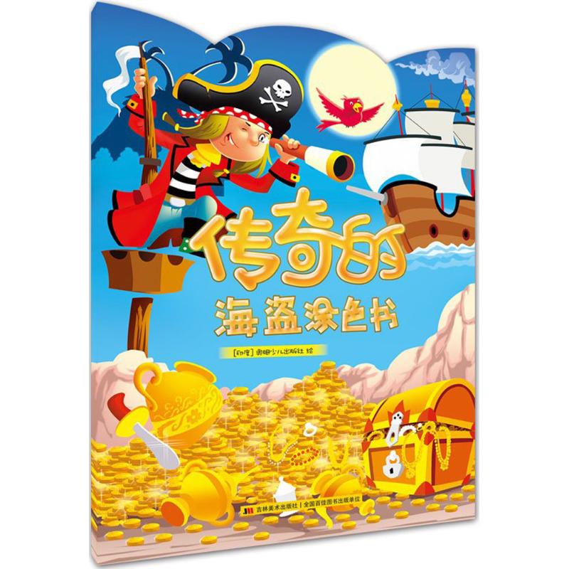 传奇的海盗涂色书 印度奥姆少儿出版社(Om Books International) 绘 作 书籍