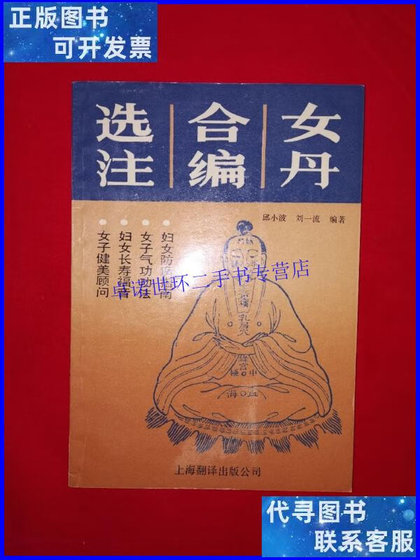【二手9成新】稀缺经典丨女丹合编选注(全一册)1991年版,仅印3
