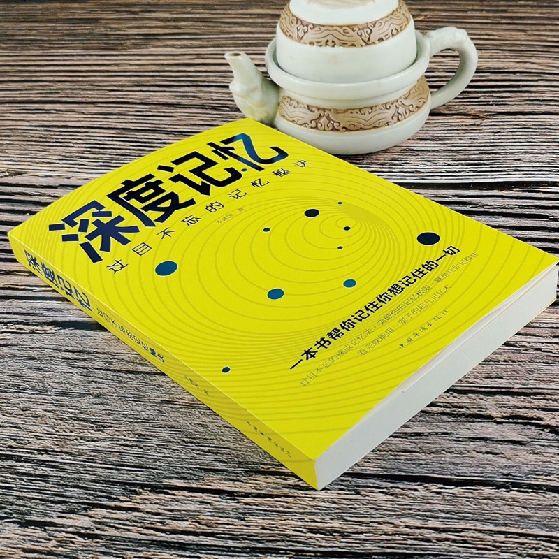深度记忆：过目不忘的记忆秘诀