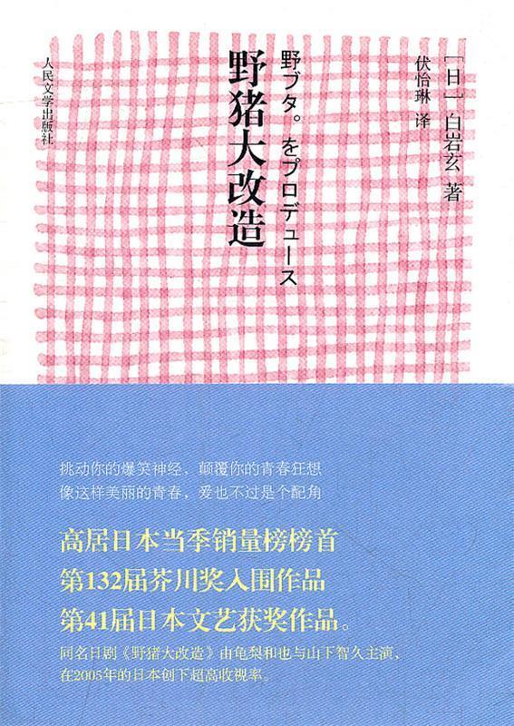 野猪大改造 (日)白岩玄 著,伏怡琳 译