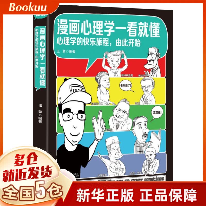 漫画心理学一看就懂