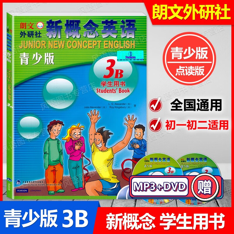 正版现货 点读版 朗文外研社 新概念英语青少版3B 学生用书 赠DVD动画光盘及MP3光盘 中小学英语培训教材