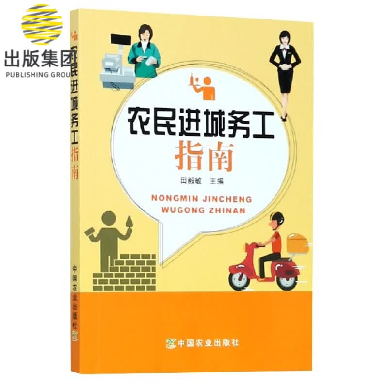 农民进城务工指南