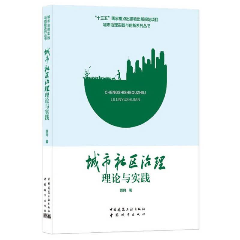 城市社区治理理论与实践/城市治理实践与创新系列丛书