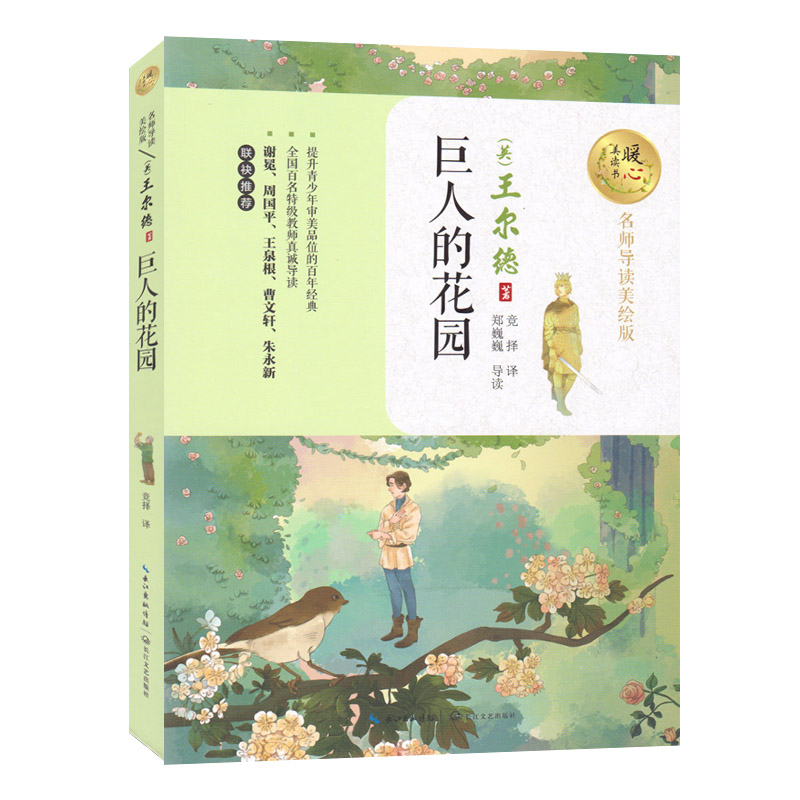 巨人的花园  王尔德 暖心美读书 名师导读美绘本  书籍 插图本 青少年