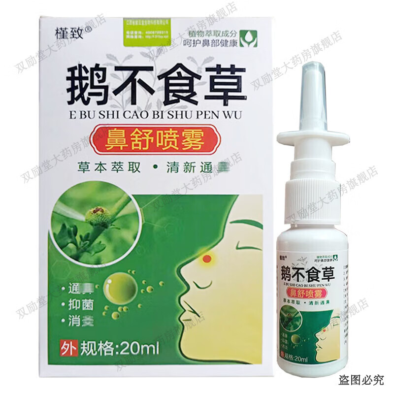 槿致鹅不食草鼻舒喷雾 20ml/盒 1盒装