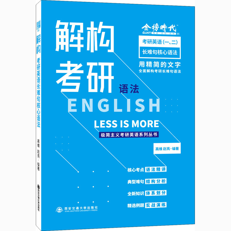 考研英语长难句核心语法 高维,赵亮 编 书籍