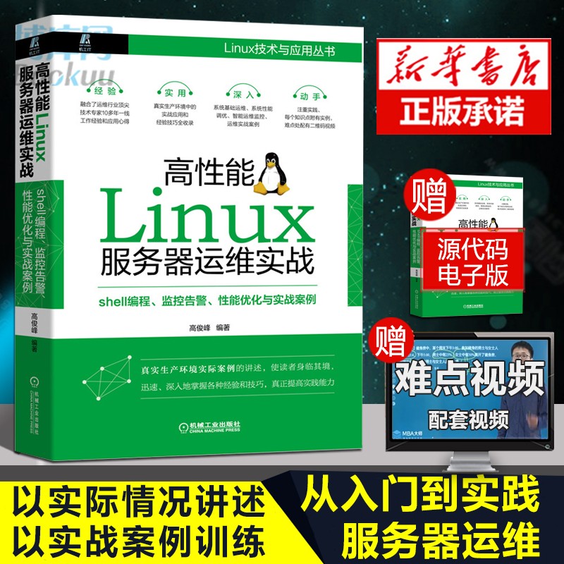 【赠难点配套视频】高性能Linux服务器运维实战 shell编程监控告警性能优化与实战案例 高俊峰 Linux技术与应用丛书Linux操作系统 linux系统管理