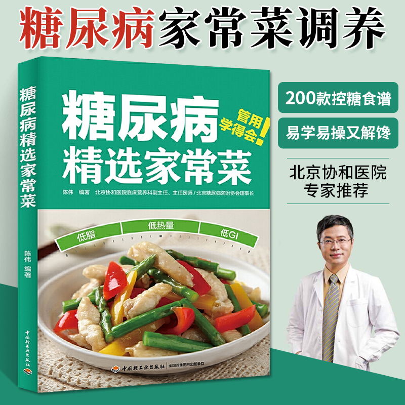 糖尿病精选家常菜 陈伟糖尿病食谱降血糖的食谱书糖尿病人食谱血糖高脂肪肝食谱饮食抗糖糖尿病