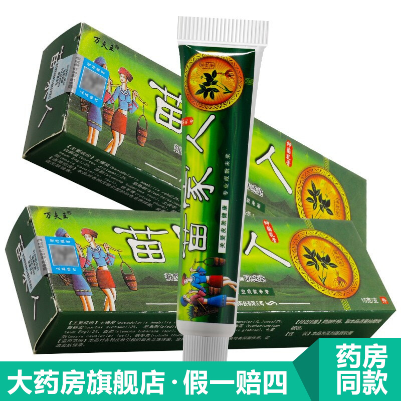 万夫王【药房直售】苗家人乳膏苗家人草本外用乳膏软膏 二盒装 l 二