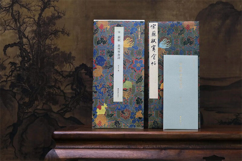 中国书法名迹丛刊·宋 苏轼 黄州寒食诗 