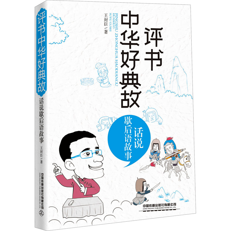 评书中华好典故 话说歇后语故事