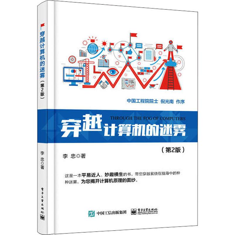 穿越计算机的迷雾(第2版) 李忠 书籍