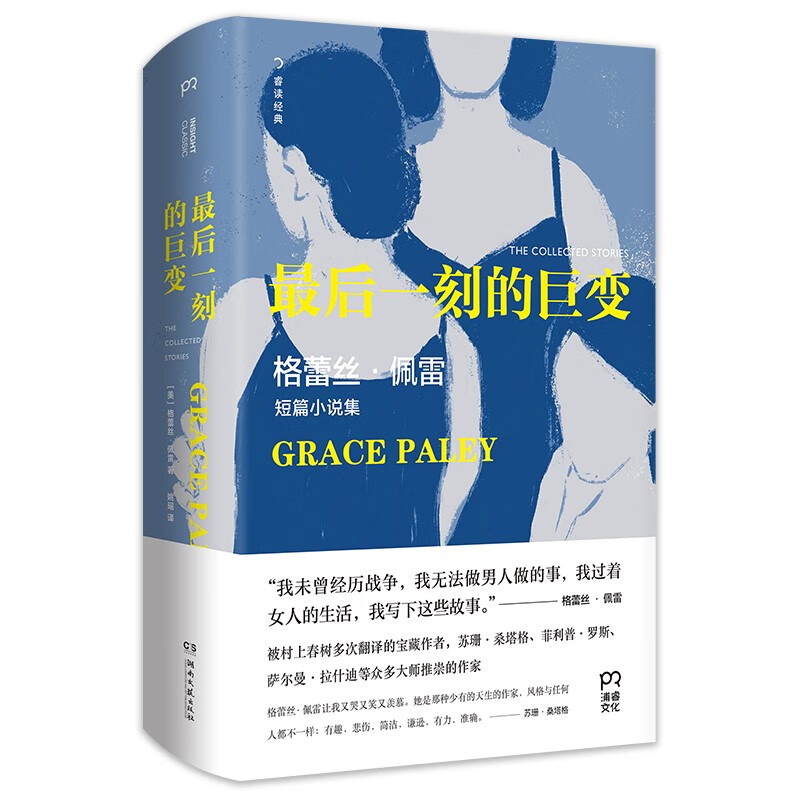 最后一刻的巨变：格蕾丝·佩雷短篇小说集（我过着女人的生活，我写下这些故事）
