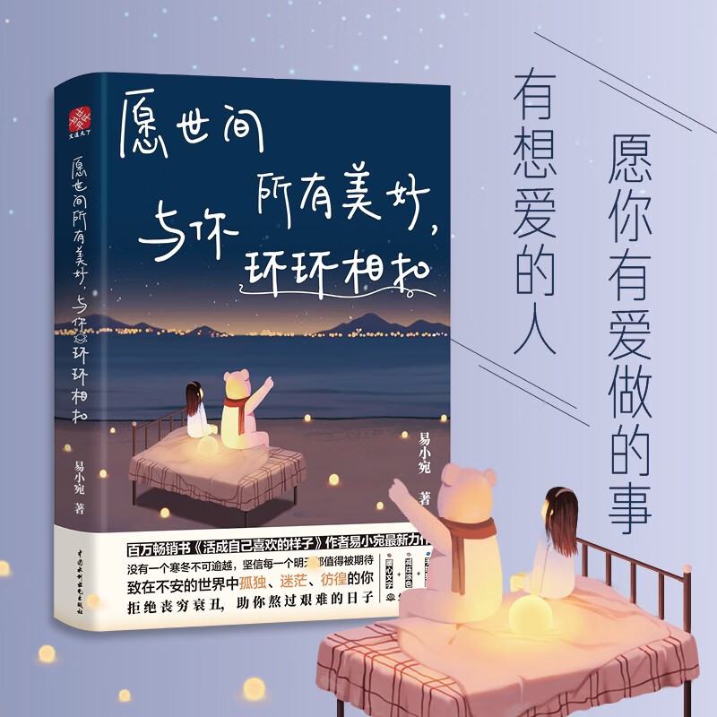 愿世间所有美好，与你环环相扣（插画版）：愿你有爱做的事，有想爱的人。《活成自己喜欢的样子》作者易小宛全新力作 人生哲学 暖心美文