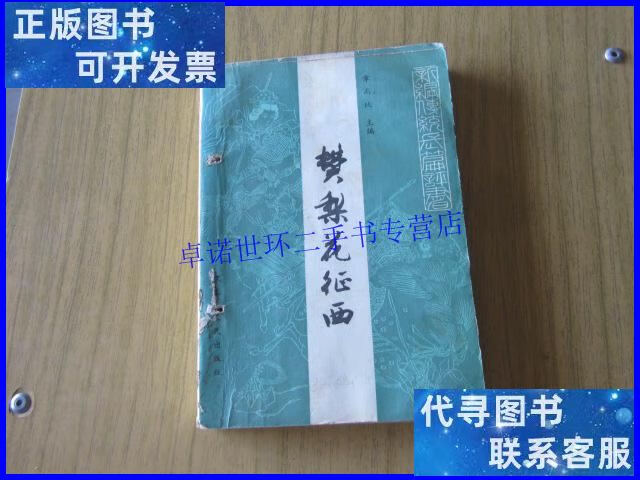 【二手9成新】樊梨花征西 /章禹纯 黑龙江人民出版社