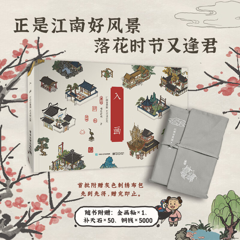 入画江南百景图艺术设定集精装版椰岛游戏国