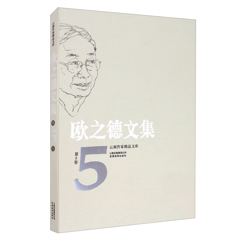 云南作家精品文库 欧之德文集 第5卷