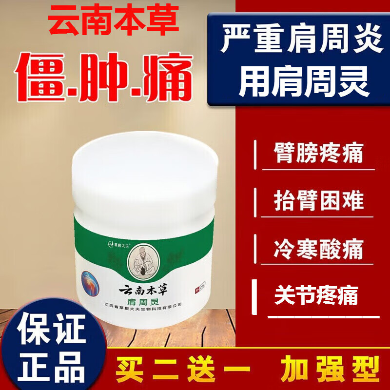 云南本草肩周灵抬臂困难跌打损伤腰椎腰间盘 肩周膏 买3(送)2