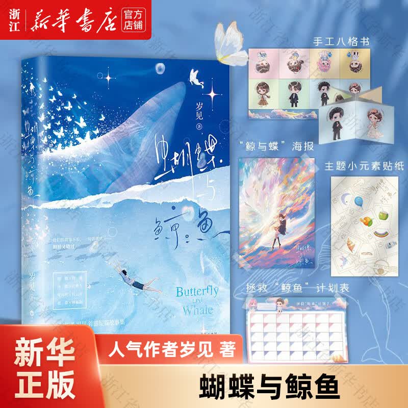 【新华书店正版】蝴蝶与鲸鱼		言情小说青春校园书籍畅销书排行榜气作者岁见首部短篇故事集文学暗恋实体书白马时光	文学京东图书书籍