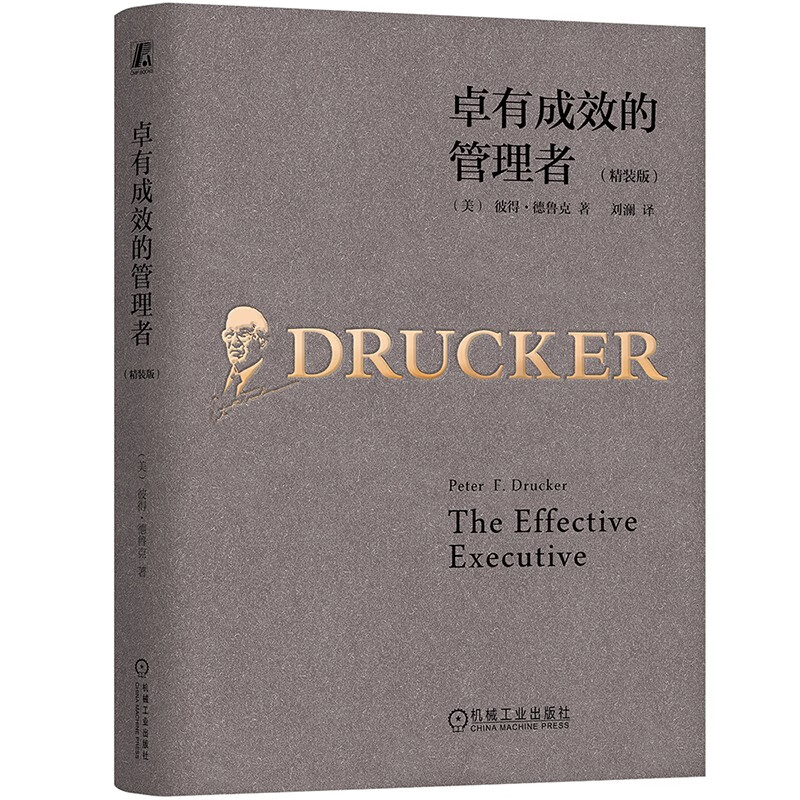 卓有成效的管理者 精装版