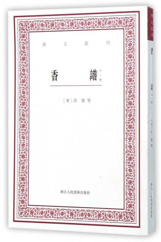 香谱(外一种)/艺文丛刊